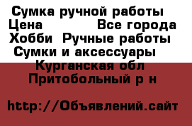 Сумка ручной работы › Цена ­ 1 500 - Все города Хобби. Ручные работы » Сумки и аксессуары   . Курганская обл.,Притобольный р-н